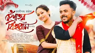 Hepahor Bihuwan | Moondeep | হেঁপাহৰ বিহুৱান | New Assamese Bihu Song
