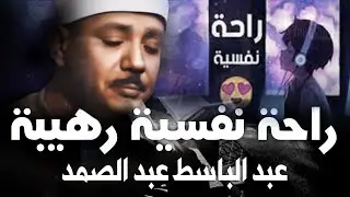 اعتزل العالم 🎧 نص ساعة كلها راحة Relax your tired heart a little بصوت الشيخ عبد الباسط عبد الصمد