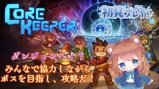 【CORE KEEPER】今夜もコアキーパーda‼#5ｗ/白雲歌月さん・えるさん
