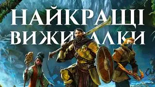 КРАЩІ СУРВАЙВАЛ ІГРИ УСІХ ЧАСІВ 2