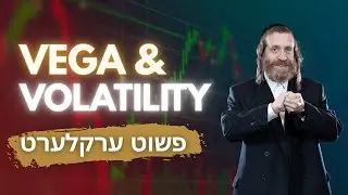 Vega Explained &ndash; How Volatility Impacts Option Prices (Yiddish)