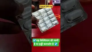 ☑️# Cipcal tablet # आप के कैल्शियम की कमी या हड्डी कमजोर है तो इस टैबलेट का इस्तेमाल कर सकते हैं ☑️