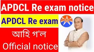 APDCL Re exam official notice | APDCL New vacancy online apply