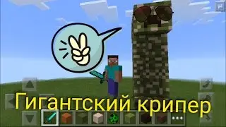 Гигантский Крипер в Minecraft PE 0.14.2 - 0.15.0.