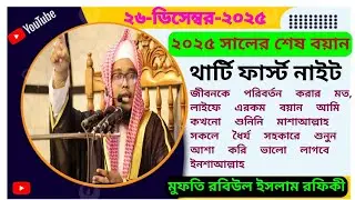 অভিশপ্ত| থার্টি| ফার্স্ট| নাইট| মুফতি রবিউল ইসলাম রফিকী|০১৮৭২৯৬৪২৫৮