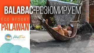 🌴 Balabac Eco Resort &ndash; тропический рай или испытание? 🏝️