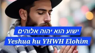 ישוע הוא יהוה אלוהים Yeshua hu YHWH Elohim
