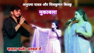 अहीरे के देन ह की राज करतारे #anupama_yadav और #shiv_kumar_bikku का बवाल स्टेज शो
