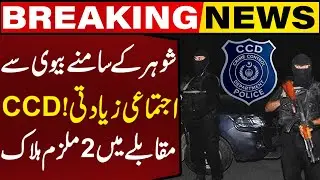 2 Rapist Killed in CCD Police Encounter | Lahore Woman Gang-Raped in front of Husband |Breaking News