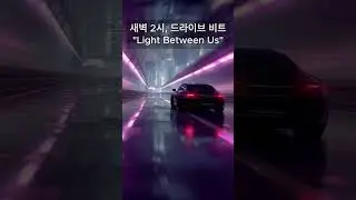 🎧 2026년 가장 세련된 야간 드라이브 뮤직 Light between Us