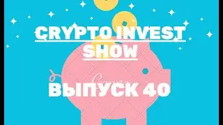 Crypto invest show.  Выпуск 40. BTC возвращается к 68000