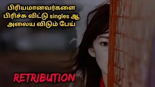Retribution | Horror with investigation thriller | Japanese movie explained in tamil