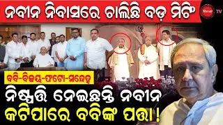 ନବୀନ ନିବାସରେ ବଡ଼ ମିଟିଂ,ବବି-ବିଜୟ-ଫଟୋ-ସନ୍ଦେହରେ ପୂର୍ଣ୍ଣଚ୍ଛେଦ! କଟିପାରେ ବବିଙ୍କ ପତ୍ତା! Naveen targets Boby