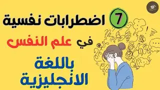 مصطلحات علم النفس باللغة الانجليزية|| 7 common types of mental disorders-psychological terms