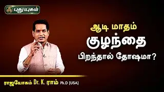 ஆடி மாதம் குழந்தை பிறந்தால் தோஷமா? Dr. K. Ram | Astro 360 | PuthuyugamTV