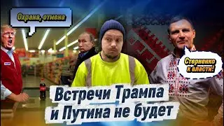 ЗЕЛЕНСКОГО ОБВИНИЛИ В РАСПРОСТРАНЕНИИ ФЕЙКОВ / ВСТРЕЧА ТРАМПА И ПУТИНА ОТМЕНЕНА