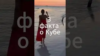 3 факта о Кубе для тех, кто собирается в отпуск #cuba2024 #куба #гавана #путешествия
