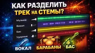 Как разделить трек на стемы (МАСТЕР SUNO)