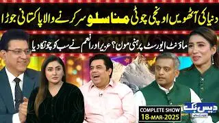 DaisBook with Junaid Saleem | Ahmed & Anam Uzair – Mountaineers | Naseem Vicky & Suhana Sial | GNN