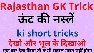 ऊंट की नस्लें/Rajasthan gk trick || camel trick ||camel ki Pramukh nasle ||Rajasthani camel