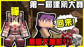 【MineCraft】謙神盃第一屆建築大賽開戰!! 強烈建議有強迫症狀的人一定要看這集!!  阿神禪室v.s阿謙農園大噴射!!  全字幕