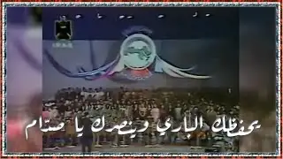 مجاميع الفنانين العراقيين والعرب - يحفظك الباري وينصرك يا صدّام The unified choir 1985
