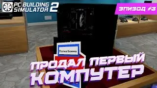 PC Building Simulator 2 - ПРОДАЛ ПЕРВЫЙ КОМПУТЕР #3