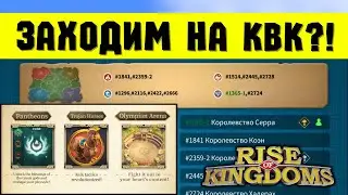 Наш подбор НА КВК и детали ОБНОВЛЕНИЯ от 10 октября [ Rise of Kingdoms ]