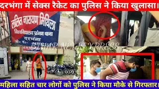 दरभंगा में सेक्स रैकेट का पुलिस ने किया खुलासा, महिला सहित चार लोग मौके से हुए गिरफ्तार।