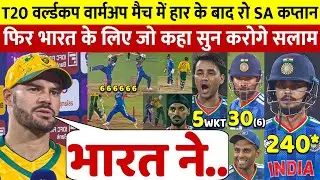 देखिए, वार्मअप मैच में हार कर भी Africa कप्तान ने भारत पर कह डाली ऐसी बात जीता करोडो भारतीयो का दिल