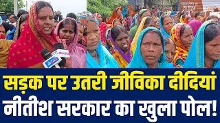 जीविका दीदियों ने नीतीश सरकार की योजनाओं का पर्दाफाश किया #bihar #nitishkumar #jivikadidi