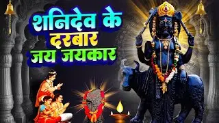 शनिदेव के दरबार जय जयकार | Shanidev Ke Darbar Jai Jaikar | शनिदेव जी का चमत्कारी भजन#Shanidev Bhajan