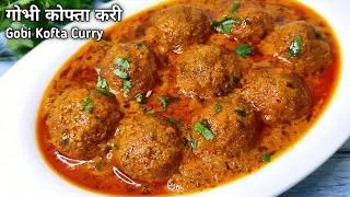 Gobi Kofta Curry | गोभी कोफ्ता करी | Cauliflower Kofta Curry | Gobi Ki Sabji | Phool Gobhi Ki Sabji