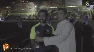 الحفل الختامي والمباراة النهائية في بطولة المنيرة الرمضانية بالقطيف 2019