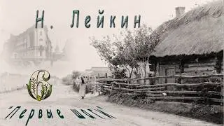 Н. Лейкин 