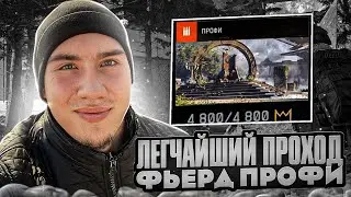 КАК НА ИЗИ ПРОЙТИ ФЬЕРД ПРОФИ в WARFACE! ИНСТРУКЦИЯ КАК ПРОЙТИ ФЬЕРД ПРОФИ в ВАРФЕЙС