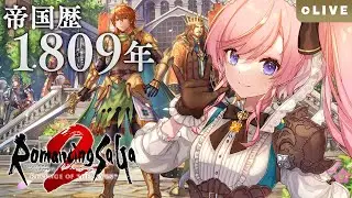 【ロマサガ2リメイク】#15 最終回⚔七英雄のカタマリと決着をつける帝国歴1809年！初見ロマンシングサガ2 リベンジオブザセブン実況【#七草リリィ】