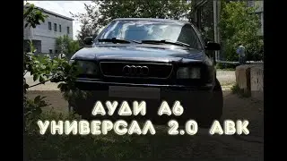 Обзор Ауди А6 универсал 1994 год