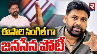 Janasena Contest in Telangana Municipal Election On Revanth | ఒంటరిగానే జనసేన పోటీ |Pawan vs Revanth
