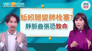 【#直播中LIVE】靜脈曲張放著不管恐截肢?!冬天是治療好時機?彈性襪怎選?feat.心臟血管外科醫師 楊智鈞｜健康e起聊｜20260114｜祝你健康