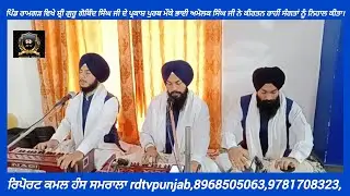 ਸ਼੍ਰੀ ਗੁਰੂ ਗੋਬਿੰਦ ਸਿੰਘ ਜੀ ਦੇ ਪ੍ਰਕਾਸ਼ ਪੁਰਬ ਮੌਕੇ ਭਾਈ ਅਮੋਲਕ ਸਿੰਘ ਜੀ ਨੇ ਕੀਰਤਨ ਨਾਲ ਸੰਗਤਾਂ ਨੂੰ ਨਿਹਾਲ ਕੀਤਾ 