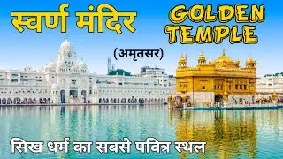 स्वर्ण मंदिर, अमृतसर | Golden Temple Amritsar | Amritsar Punjab Golden Temple | #goldentemple