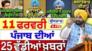 🔴 11-02-26 ਪੰਜਾਬੀ ਖ਼ਬਰਾਂ | Punjab Today News | Punjab News | Punjab Latest News | Punjab News Live |