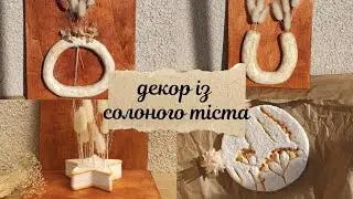 💫Декор для дому із солоного тіста🌟 своїми руками👐🏼 вази для сухоцвітів🌾Pinterest вдома своїми руками