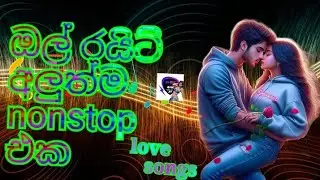 ඔල් රයිට් අලුත්ම nonstop එක all RIght #newnonstop
