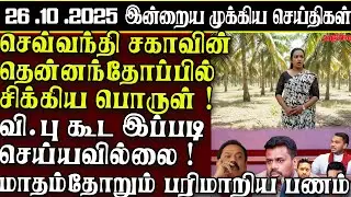 Sri Lanka Tamil News | 26.10.2025 | இலங்கையின் இன்றைய முக்கிய செய்திகள் | ATHIRVU | ATHIRVU NEWS