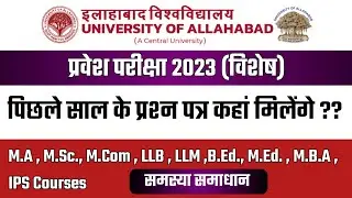 Previous year question papers for allahabad university entrance exam 2023 | AU ENTRANCE EXAM 2023