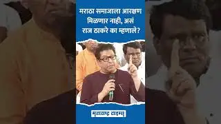 #marathareservation : मराठा समाजाला आरक्षण मिळणार नाही, असं #rajthackeray का म्हणाले? #mns #jalna