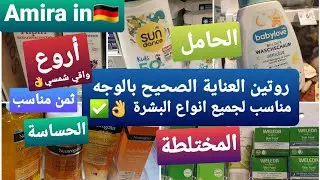 روتين صباحي و مسائي لمنتوجات بمكونات رائعة + الطريقة الصحيحة للإستعمال مناسبة لجميع انواع البشرة ✅👌