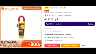 Токовые клещи Fluke 302+ с Алиэкспресс + Ситилинк